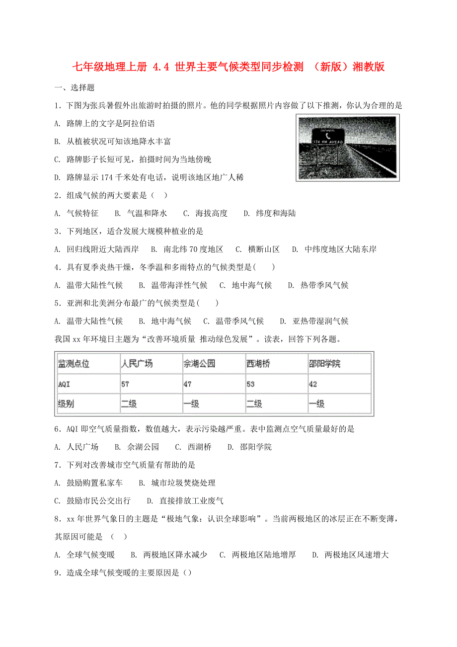 七年级地理上册 4.4 世界主要气候类型同步检测 （新版）湘教版_第1页