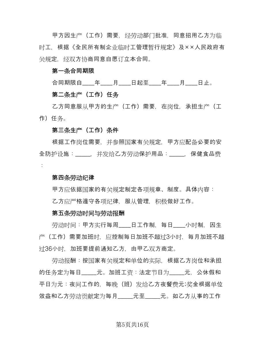 生产临时工劳动协议书参考样本（五篇）.doc_第5页