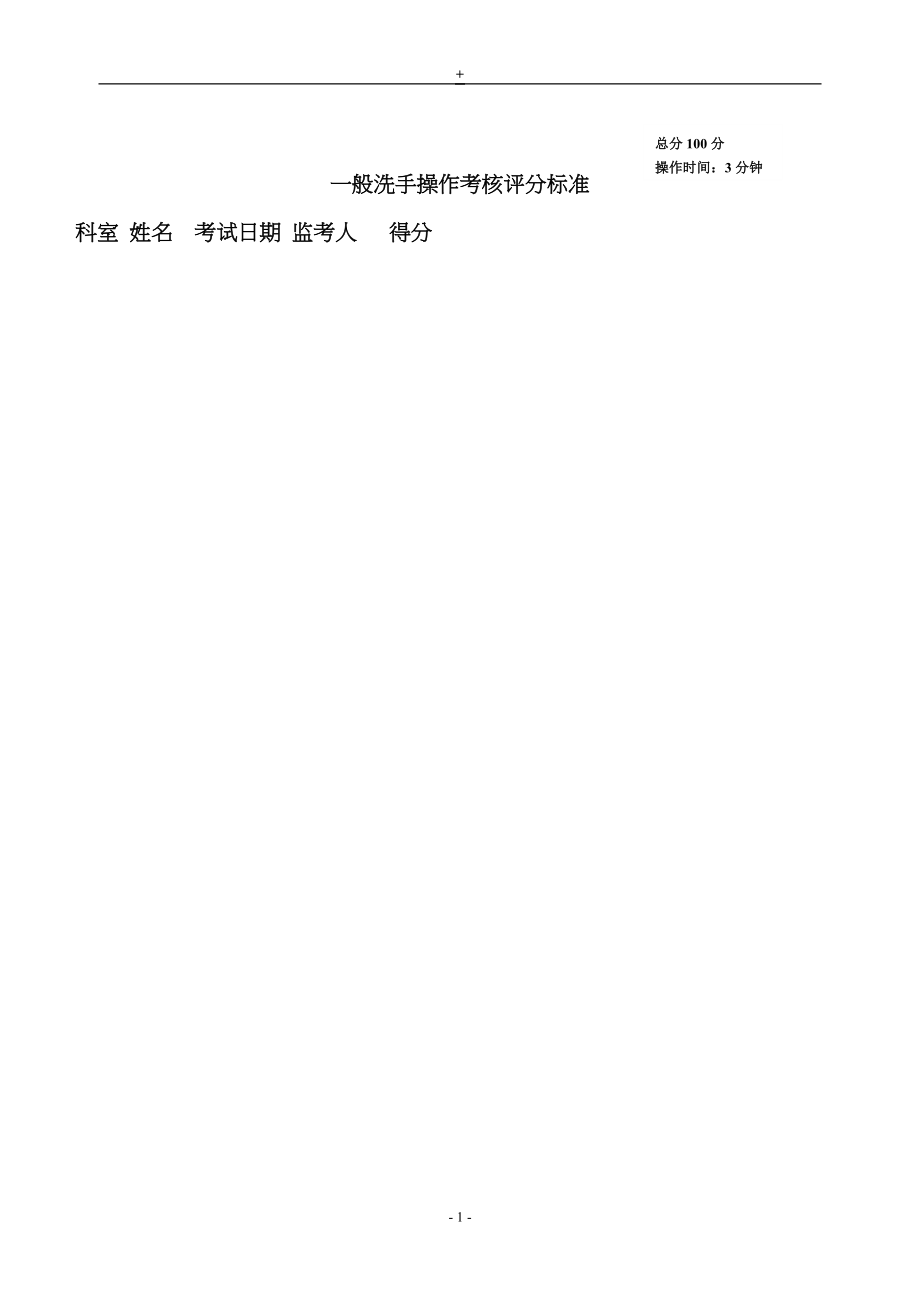 一般洗手操作考核评分标准_第1页