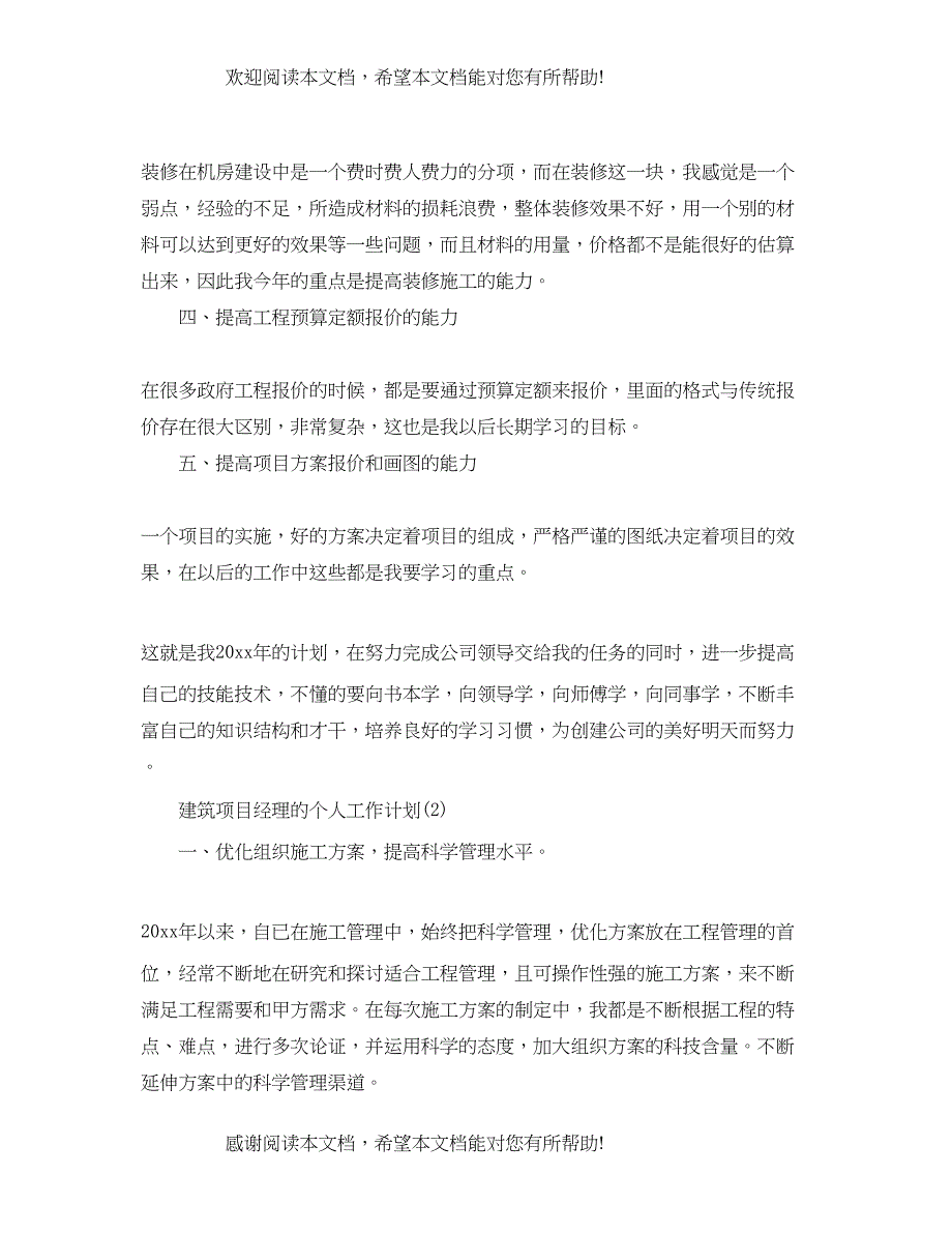 建筑项目经理的个人工作计划_第2页