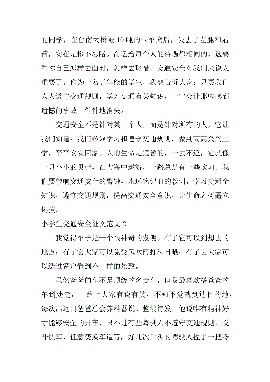 小学生交通安全征文范文5篇交通安全征文优秀范文_第2页