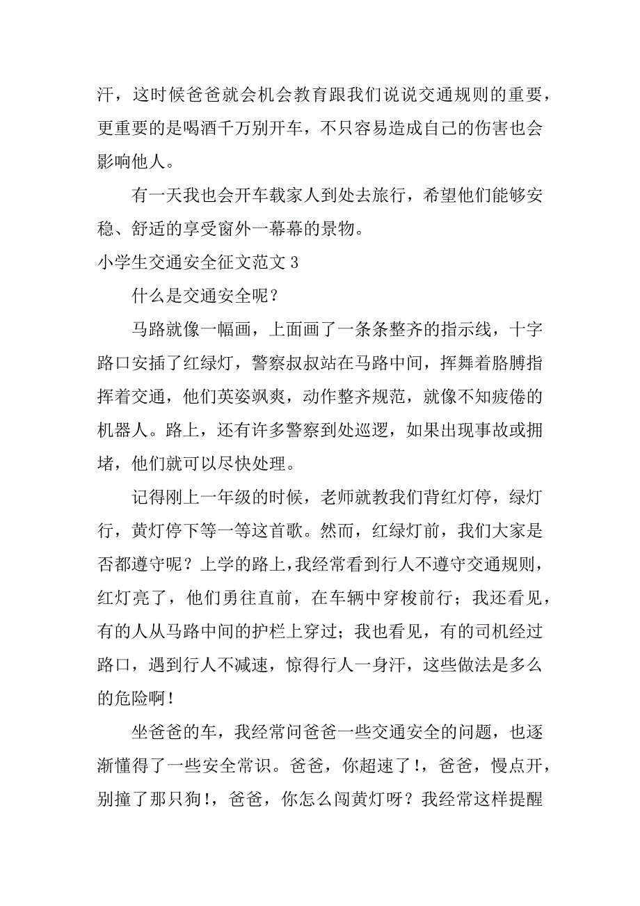 小学生交通安全征文范文5篇交通安全征文优秀范文_第3页