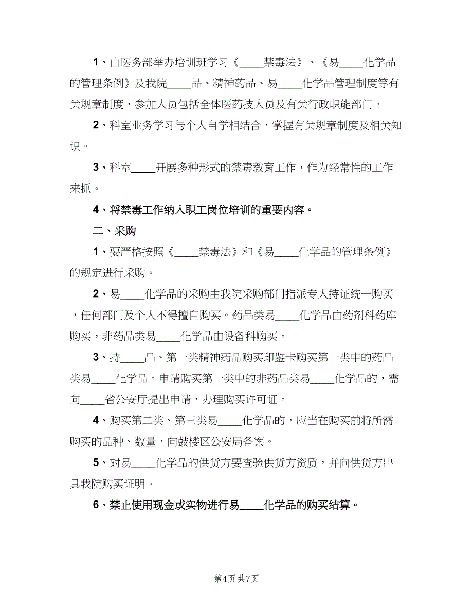 易制毒化学品经营管理制度（二篇）.doc_第4页