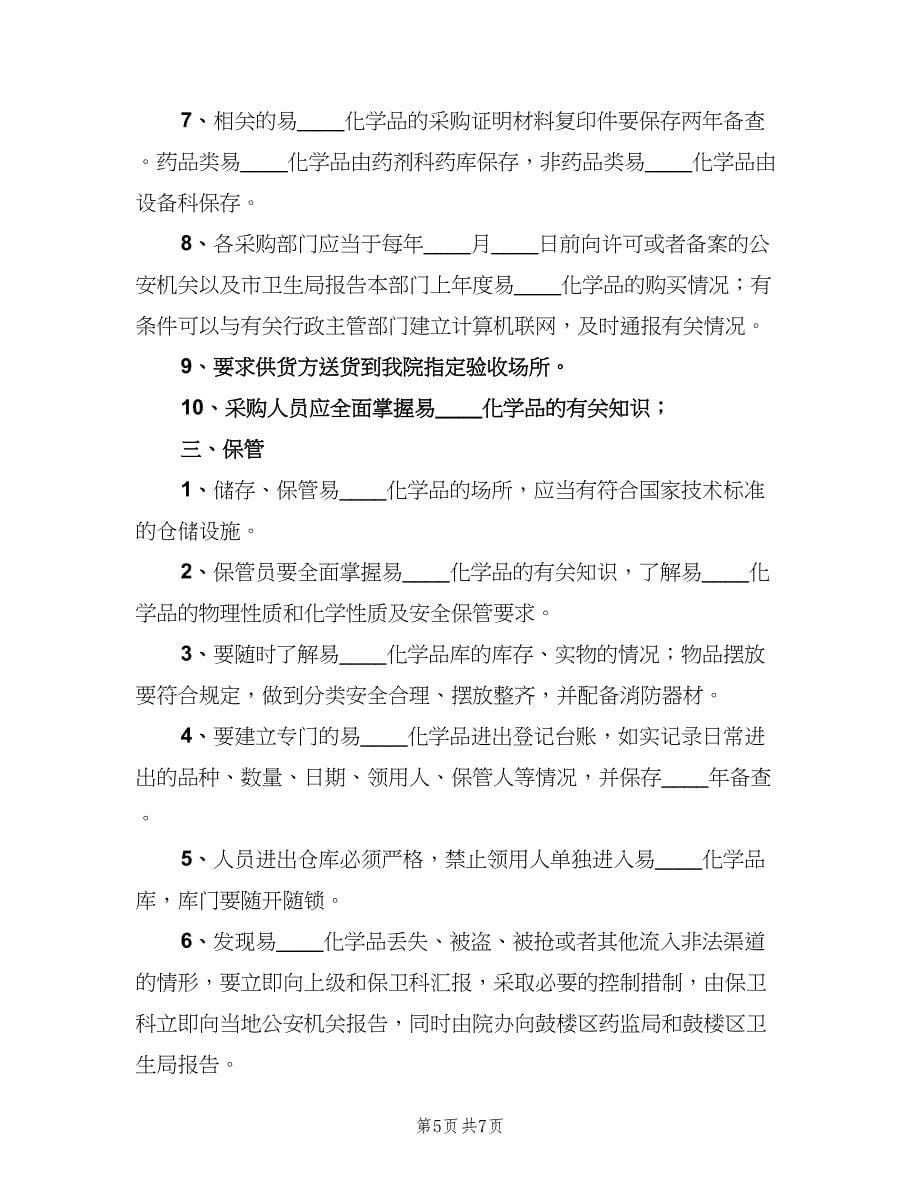 易制毒化学品经营管理制度（二篇）.doc_第5页