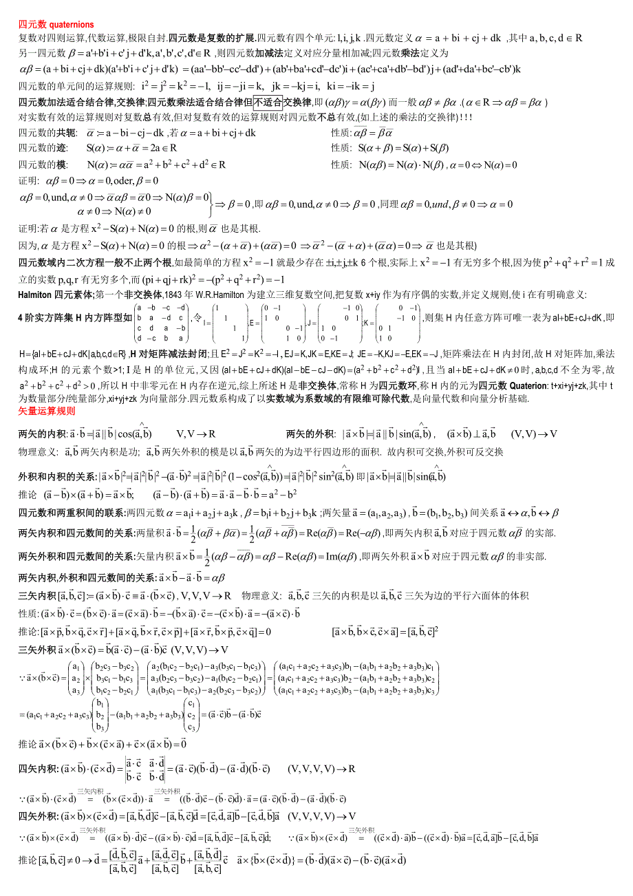 四元数,矢量运算规则,场论基础,并矢,算符,场量的Taylor展开,正交曲线坐标系,Delta函数.doc_第1页