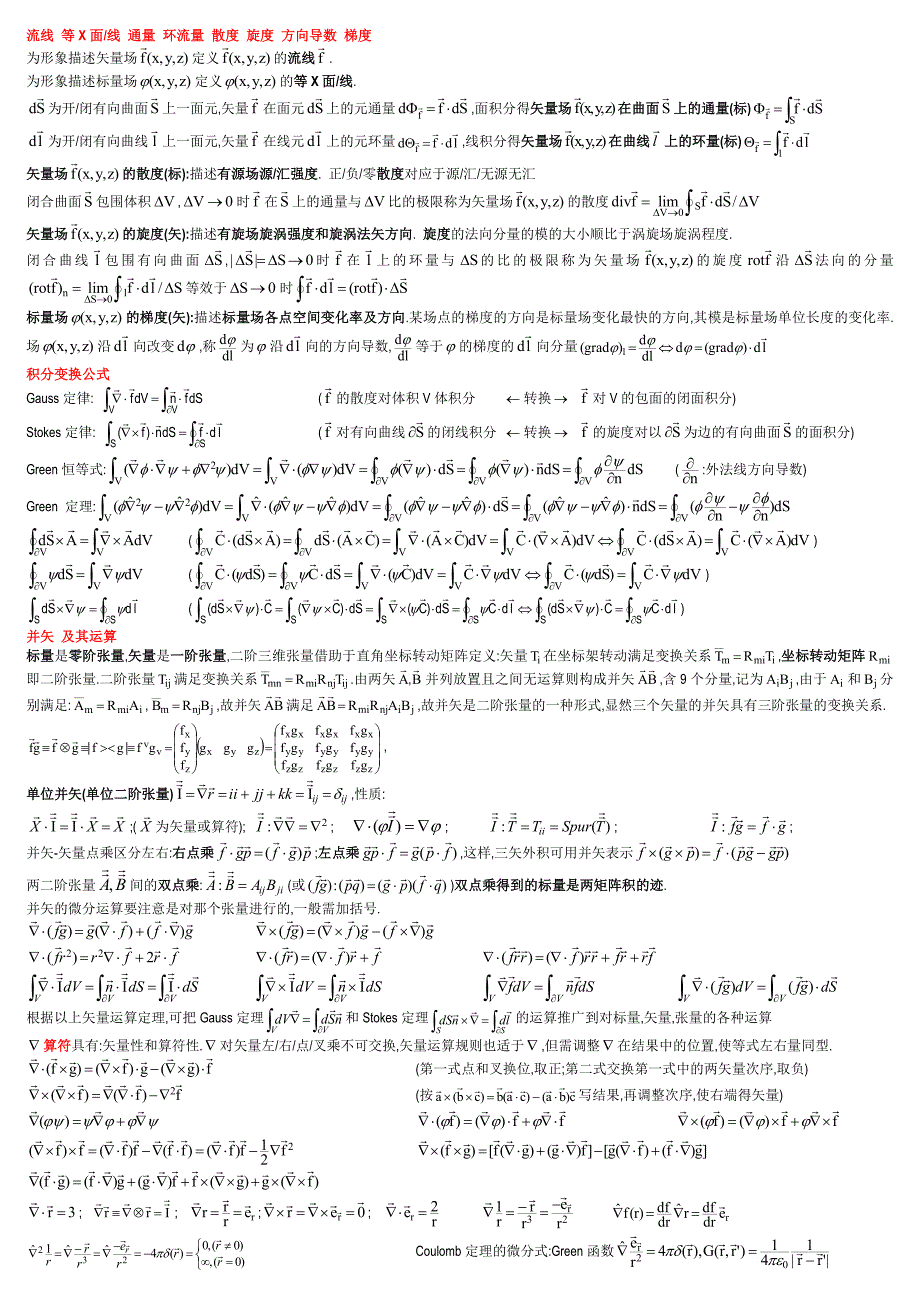 四元数,矢量运算规则,场论基础,并矢,算符,场量的Taylor展开,正交曲线坐标系,Delta函数.doc_第2页