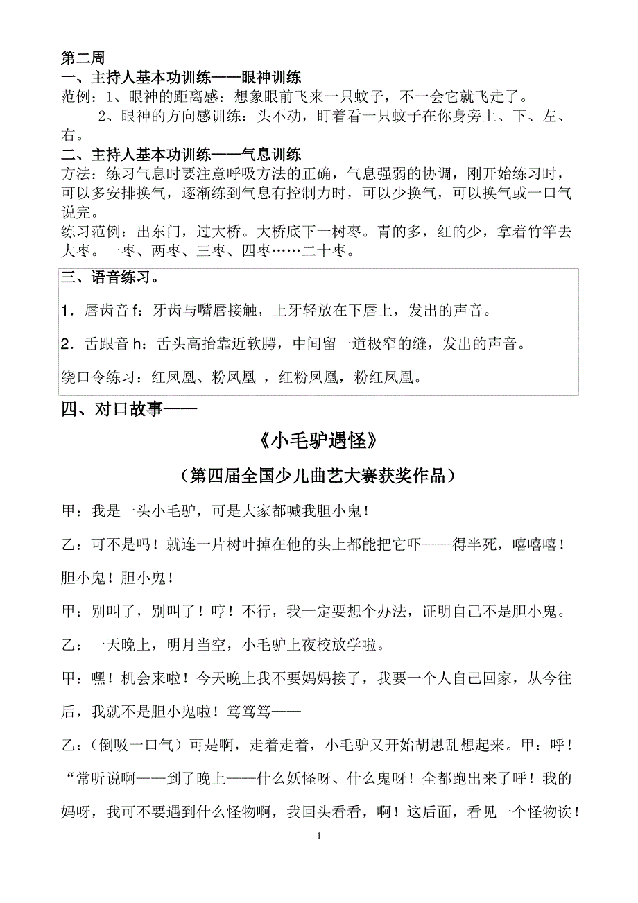 对口故事《小毛驴遇怪》_第1页