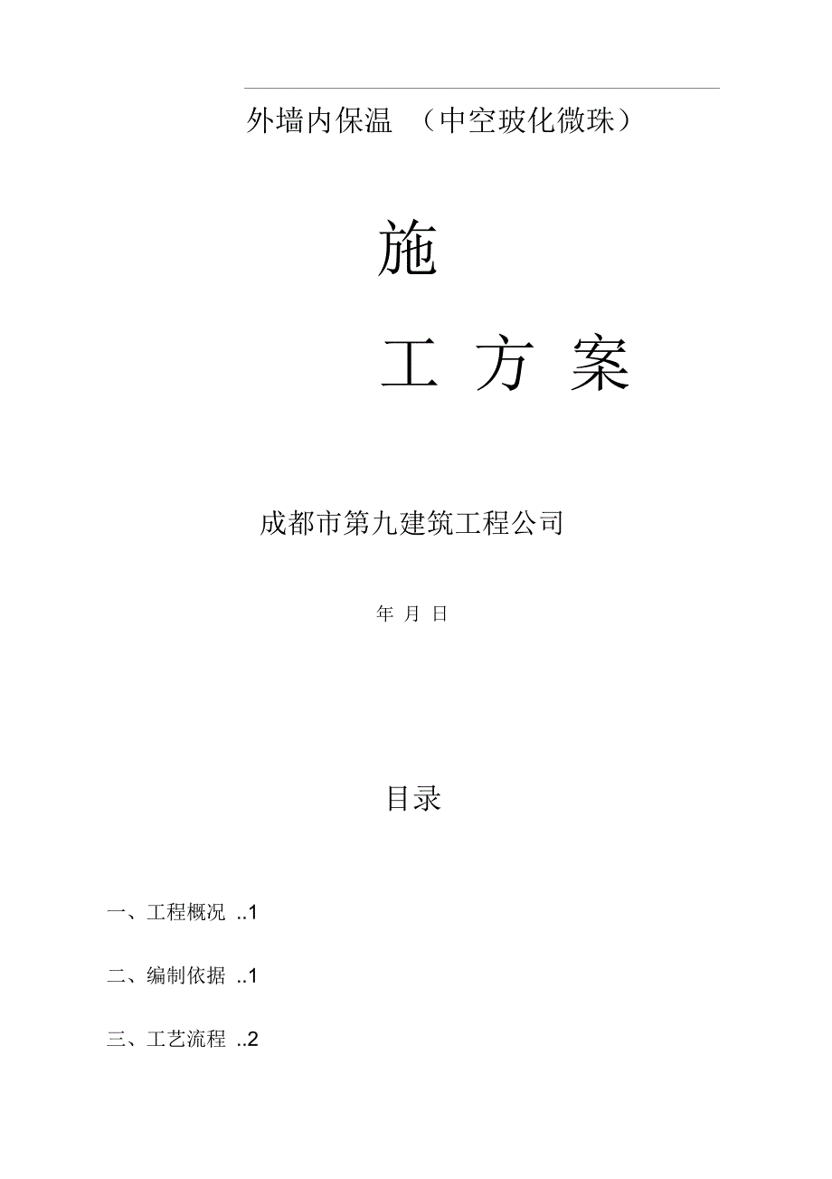 外墙内保温(中空玻化微珠)施工方案_第1页