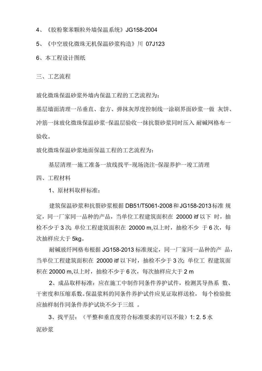 外墙内保温(中空玻化微珠)施工方案_第4页