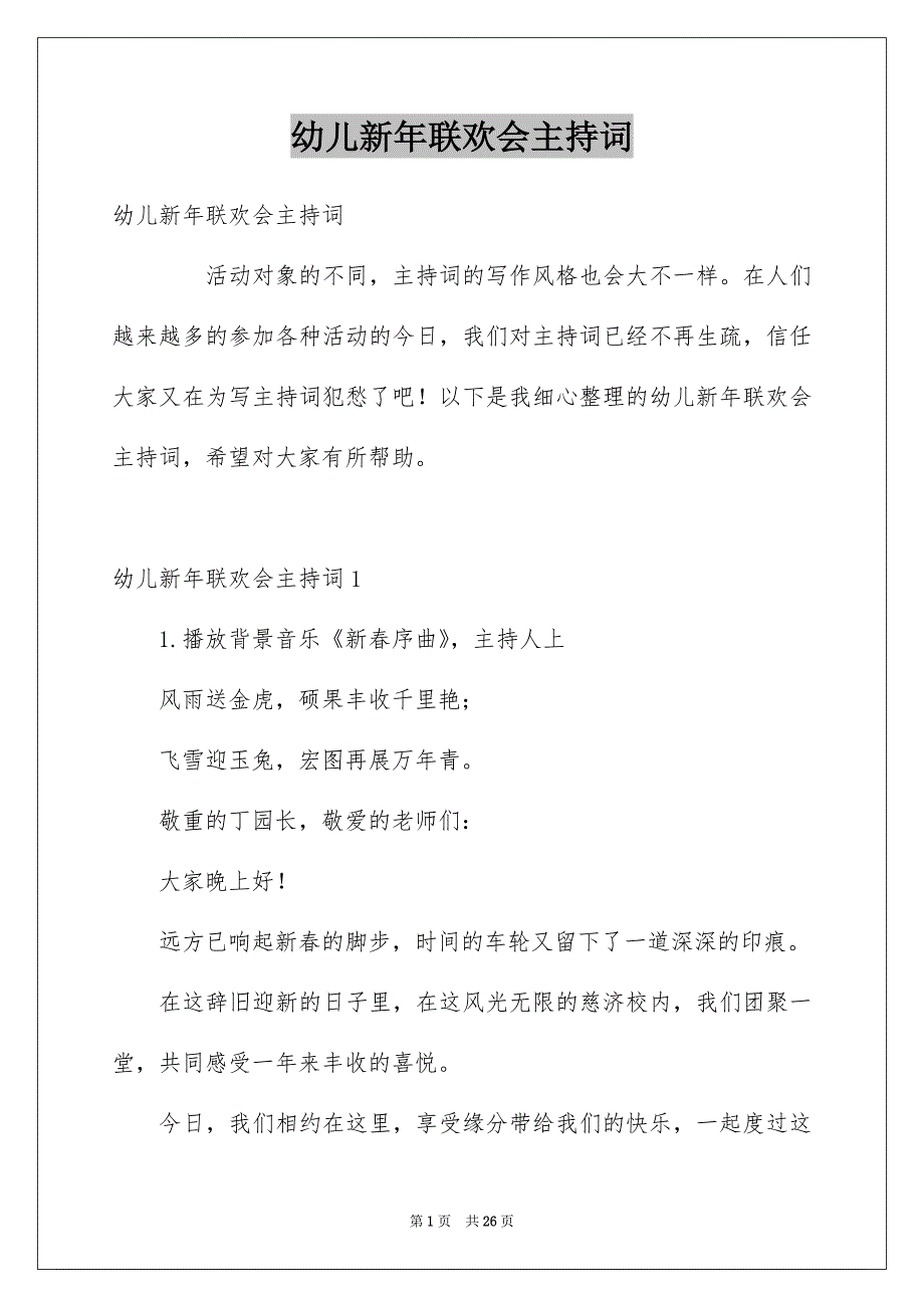 幼儿新年联欢会主持词_第1页