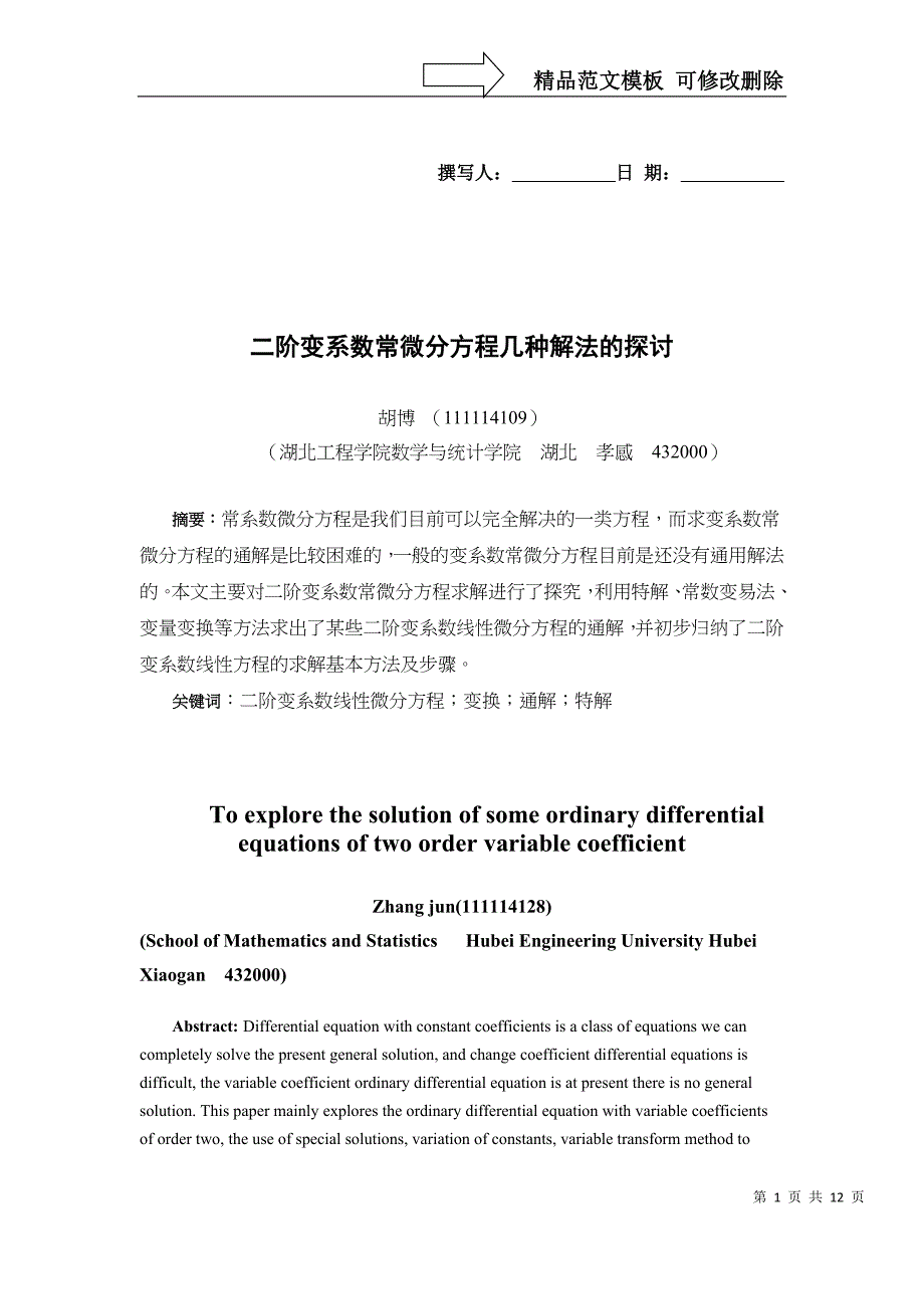 几类二阶变系数常微分方程解法论文_第1页