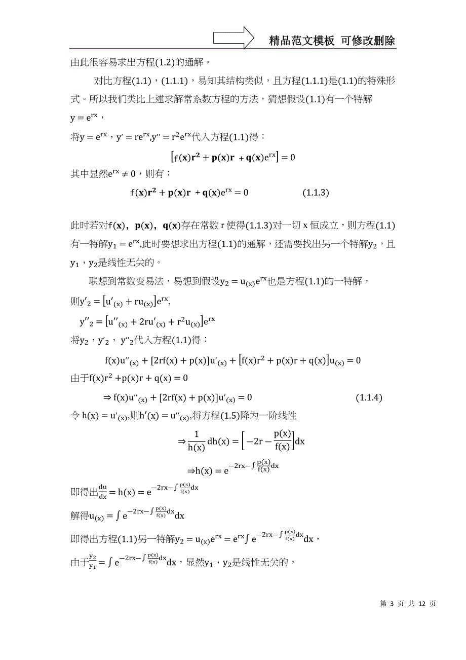 几类二阶变系数常微分方程解法论文_第3页