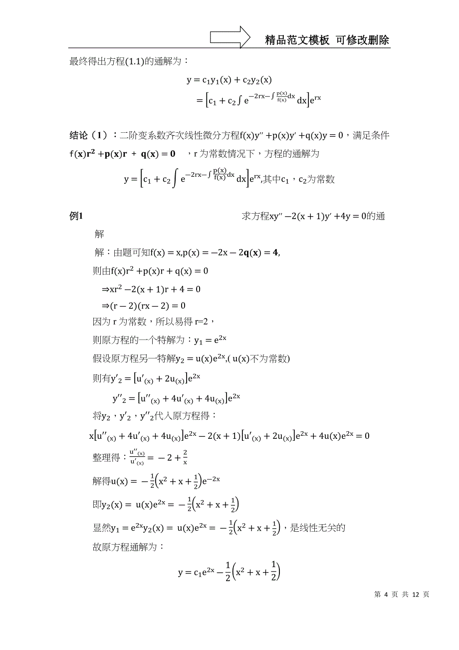 几类二阶变系数常微分方程解法论文_第4页