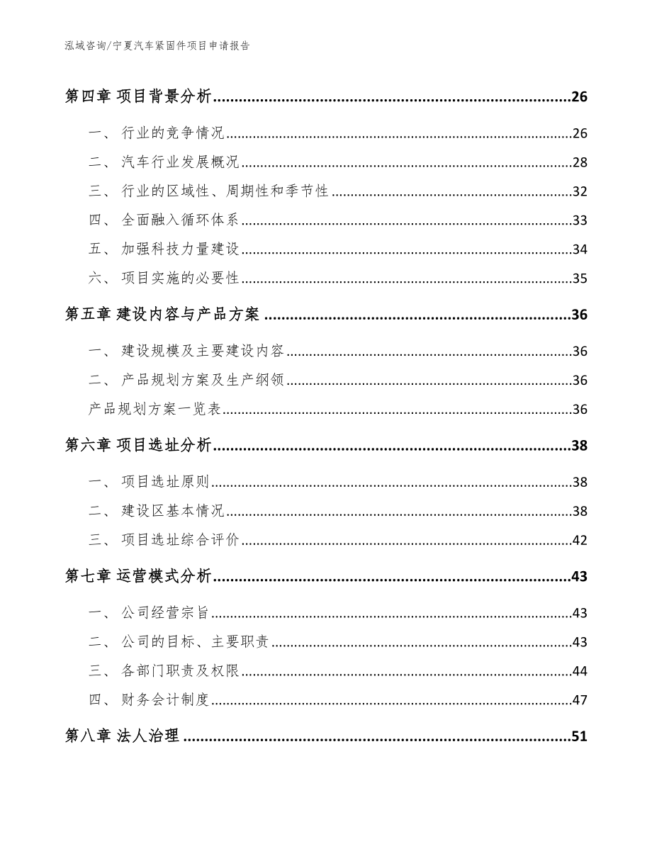 宁夏汽车紧固件项目申请报告（参考模板）_第3页
