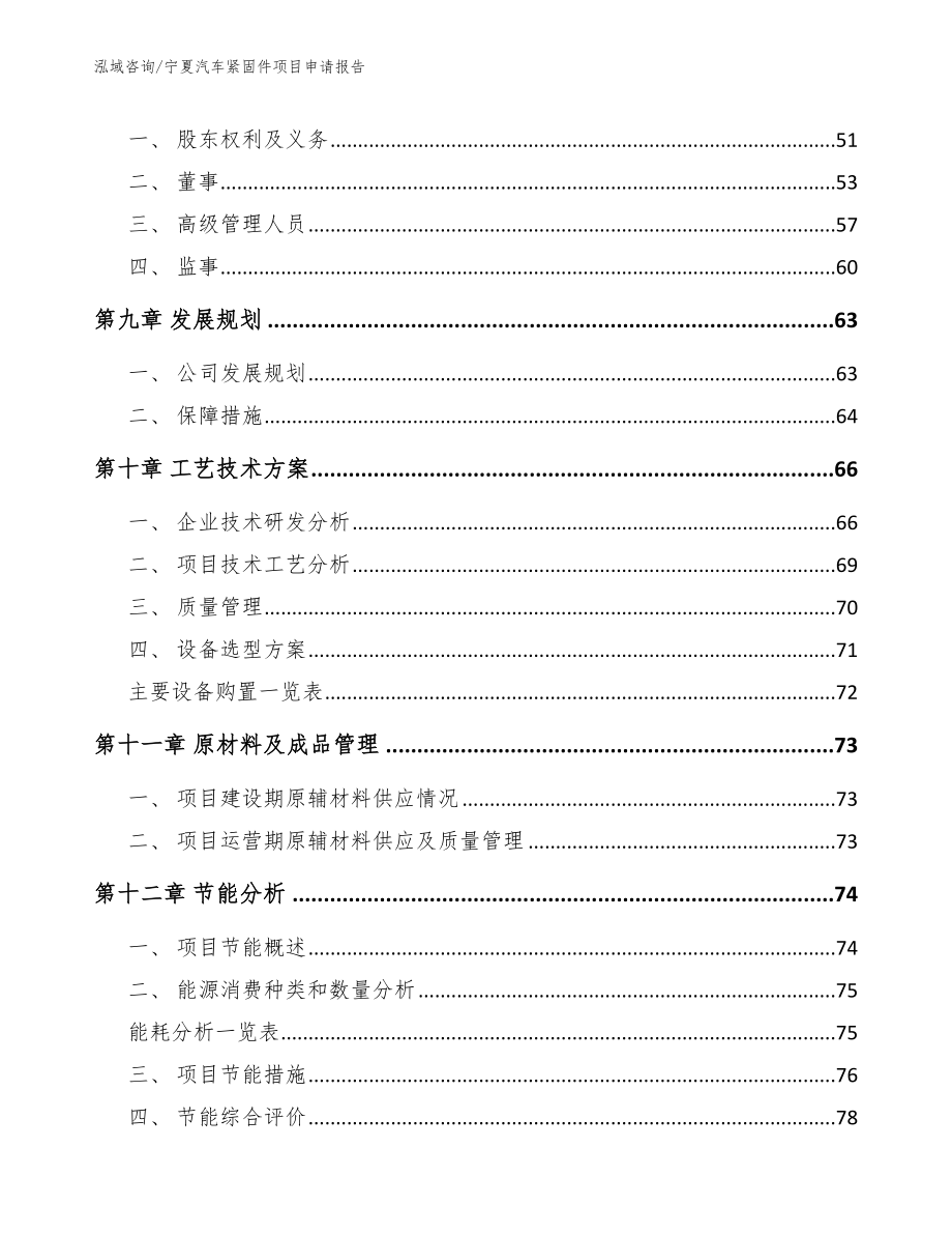 宁夏汽车紧固件项目申请报告（参考模板）_第4页