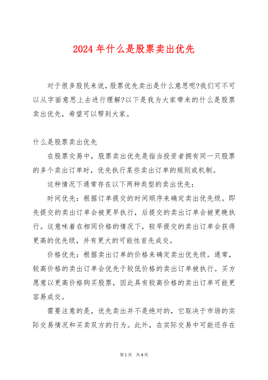 2024年什么是股票卖出优先_第1页