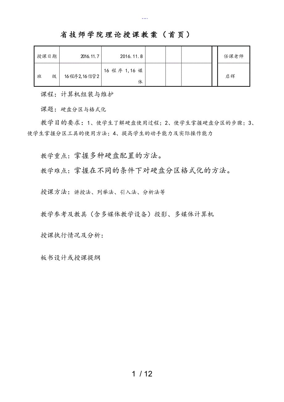 硬盘分区和格式化教(学）案_第1页