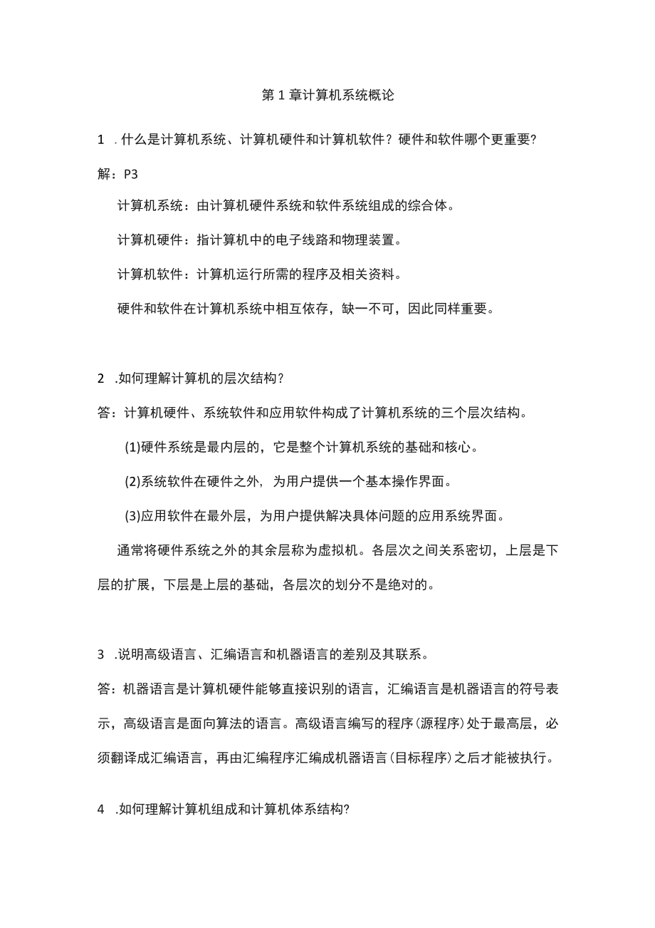 计算机组成原第二唐朔飞著-课后习题详解_第1页