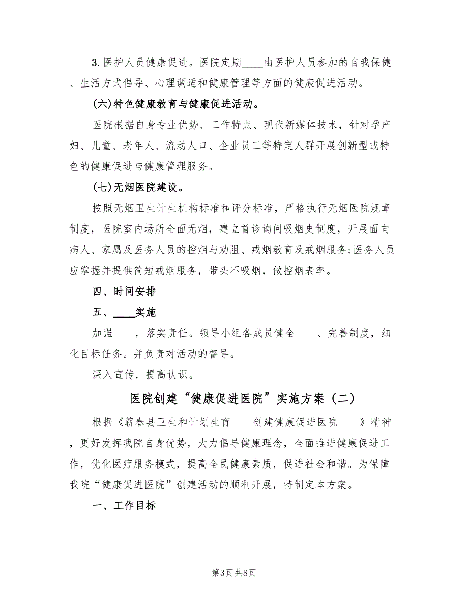 医院创建“健康促进医院”实施方案（2篇）_第3页