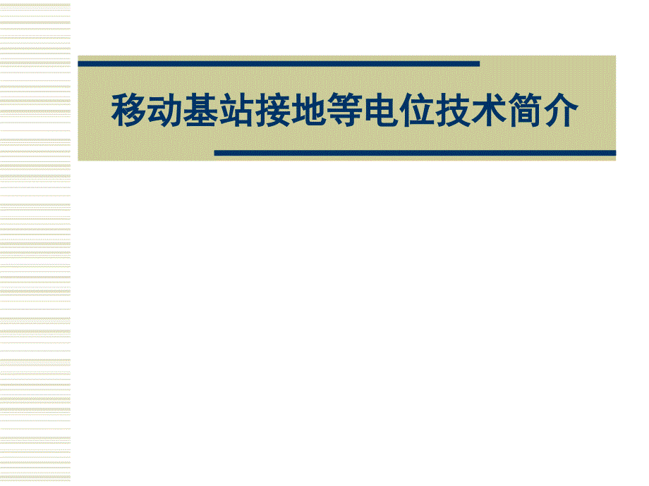 机房防雷等电位理论概述资料课件_第1页