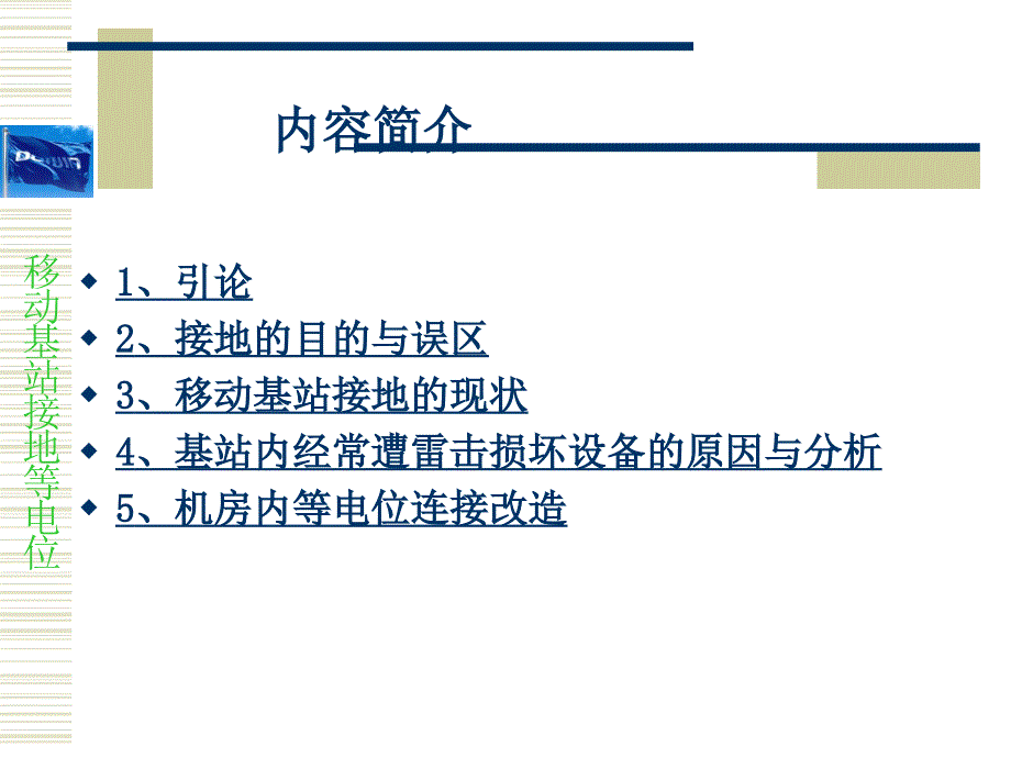 机房防雷等电位理论概述资料课件_第2页