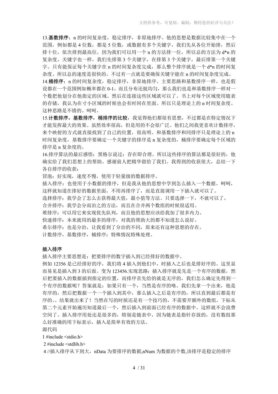 C语言简单查找排序方法及代码_第4页