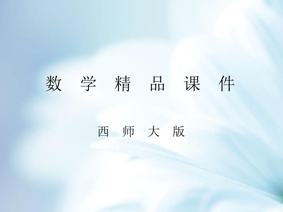 精品【西师大版】数学二年级上册：第6单元第10课时用乘法口诀求商ppt课件_第1页