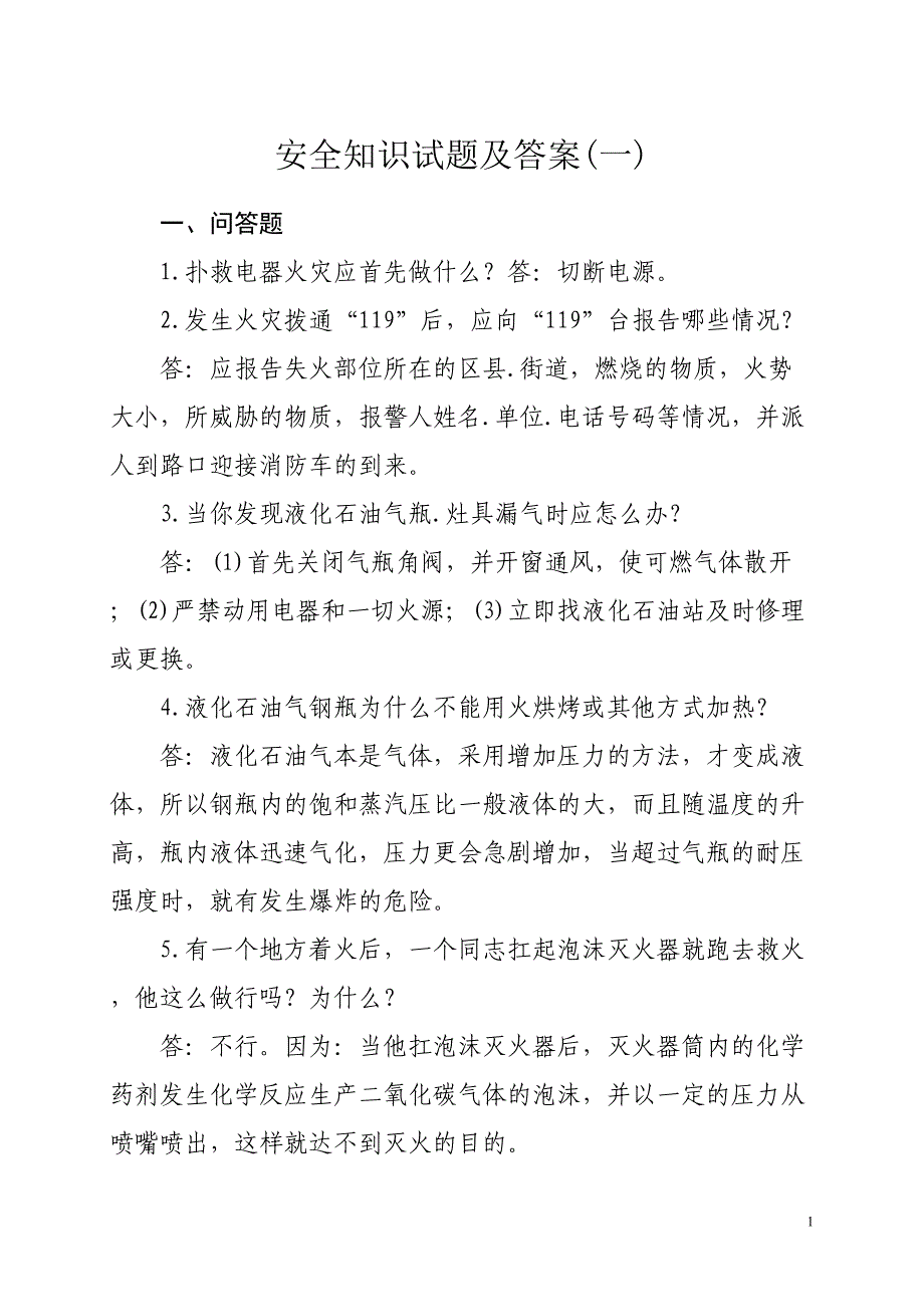 安全知识试题及答案(一)(DOC 12页)_第1页