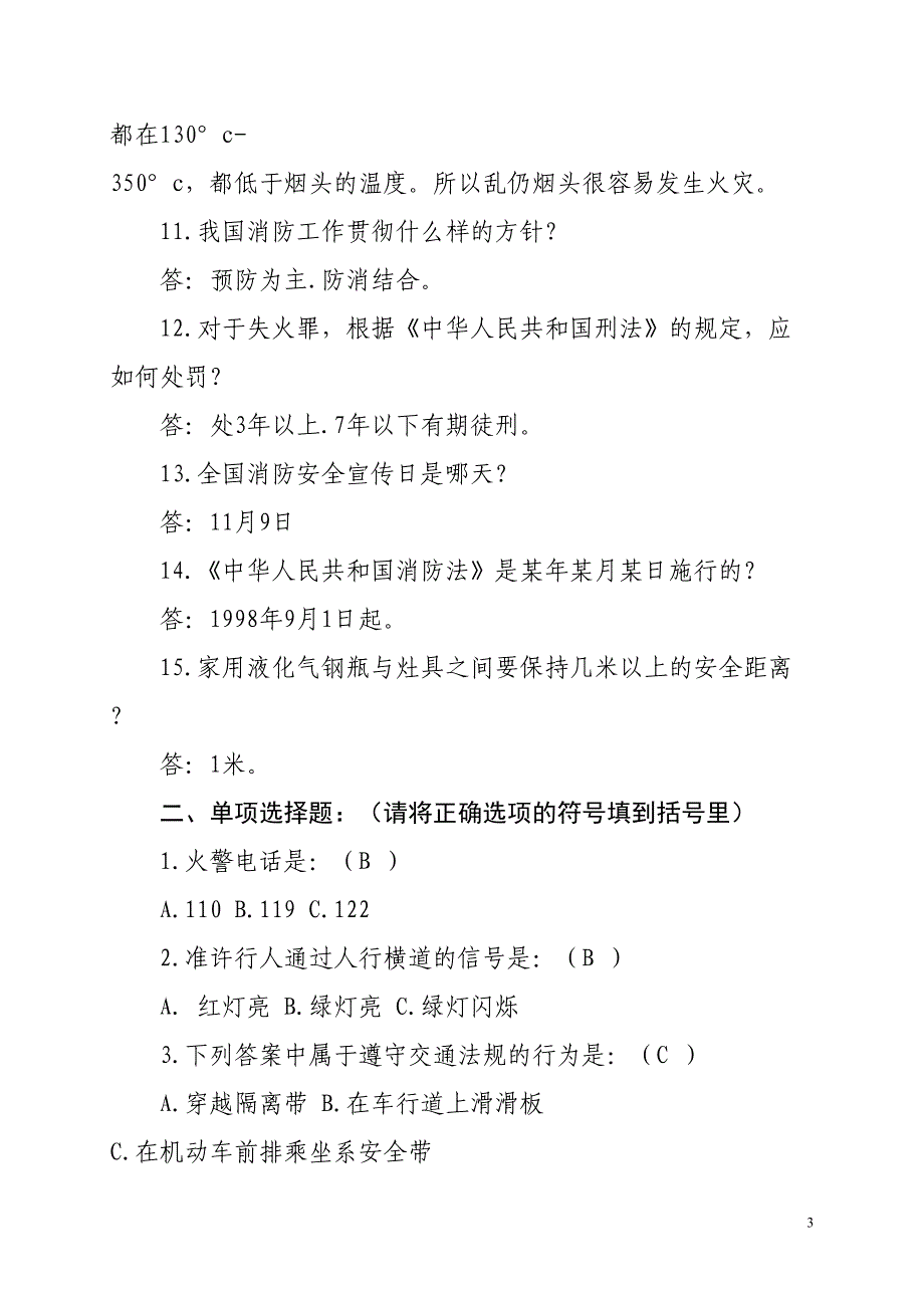 安全知识试题及答案(一)(DOC 12页)_第3页