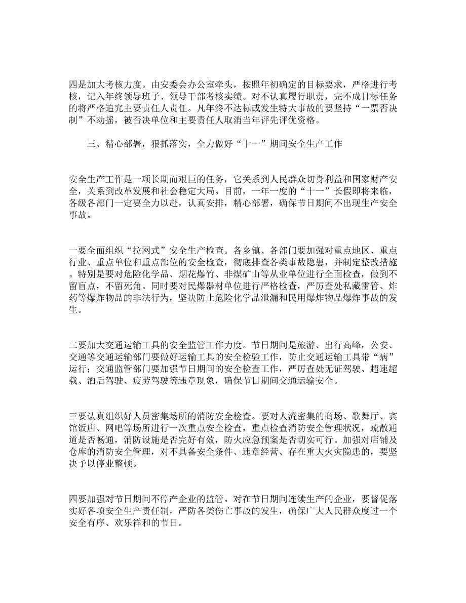 副县长在全县安全生产委员全体会议上的讲话_第5页