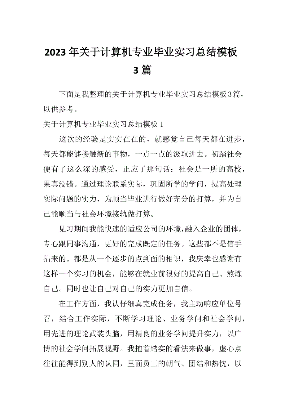 2023年关于计算机专业毕业实习总结模板3篇_第1页