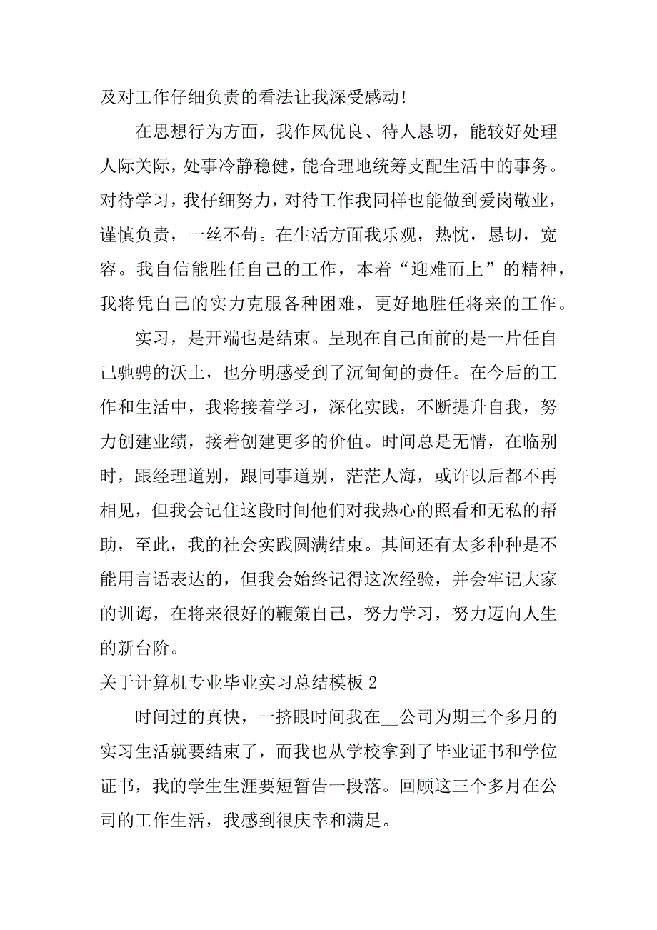 2023年关于计算机专业毕业实习总结模板3篇_第2页