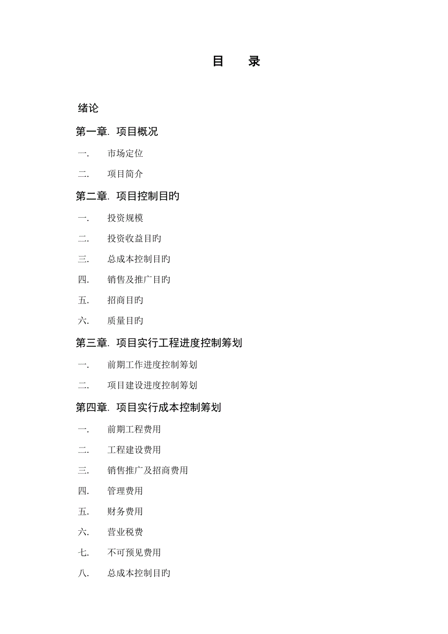 房地产专项项目开发总控综合计划精编版_第2页