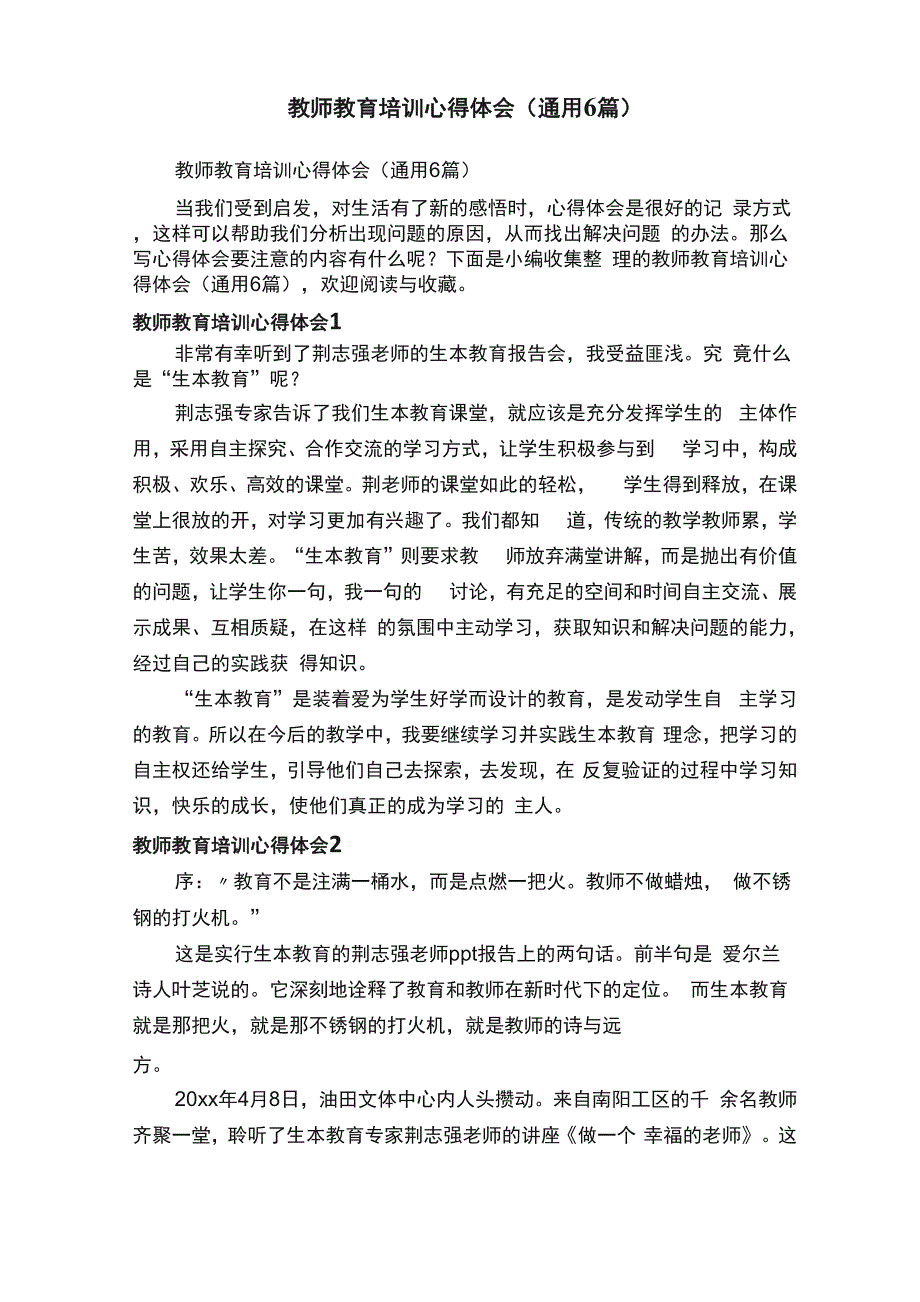 教师教育培训心得体会（通用6篇）_第1页