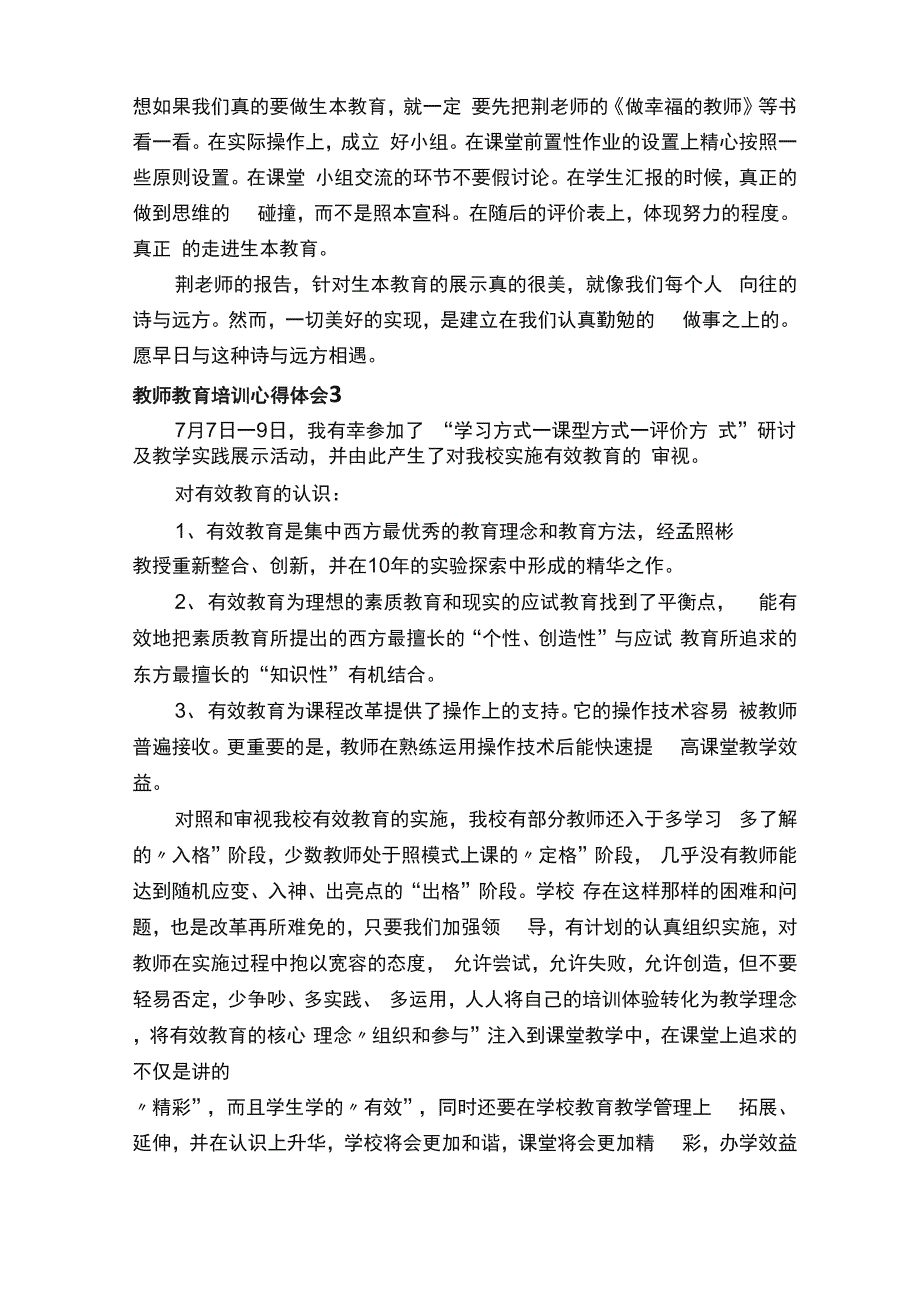 教师教育培训心得体会（通用6篇）_第3页