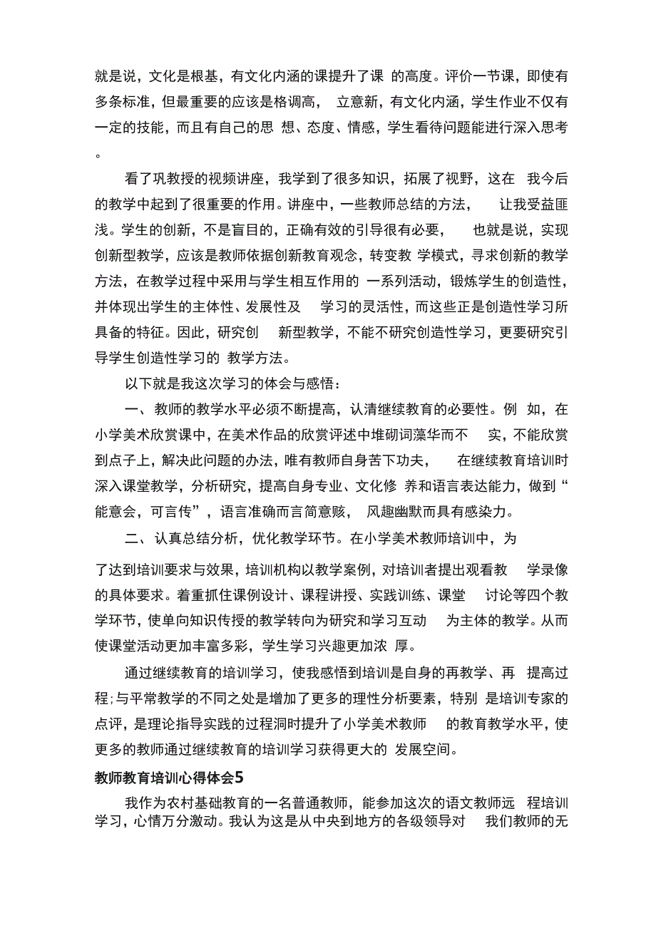 教师教育培训心得体会（通用6篇）_第5页