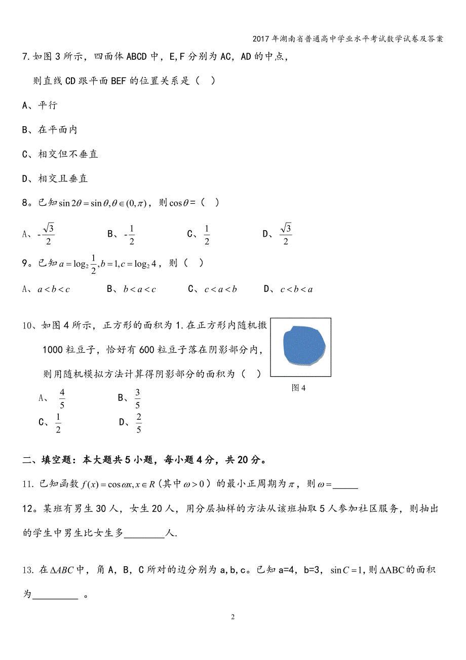 2017年湖南省普通高中学业水平考试数学试卷及答案.doc_第2页