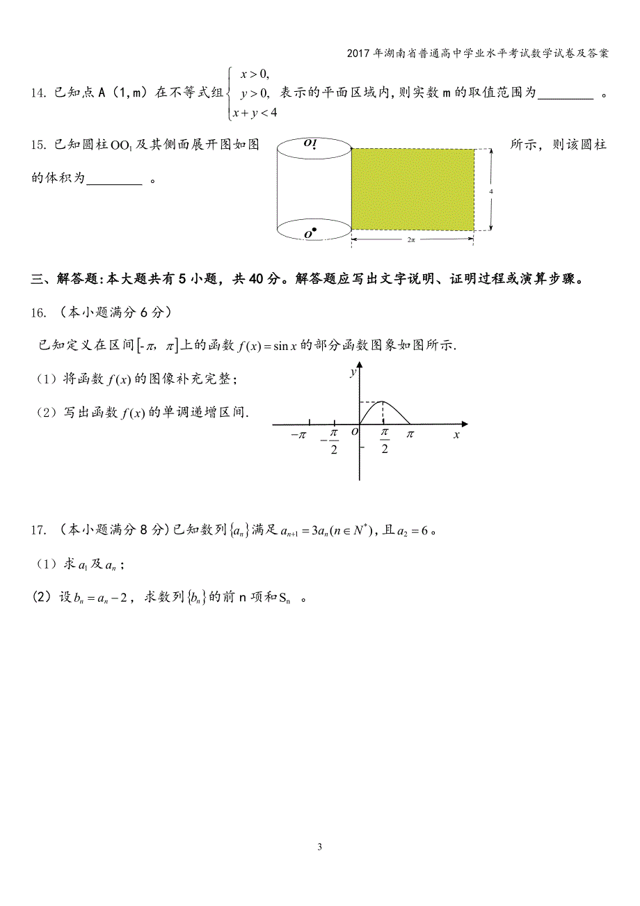 2017年湖南省普通高中学业水平考试数学试卷及答案.doc_第3页