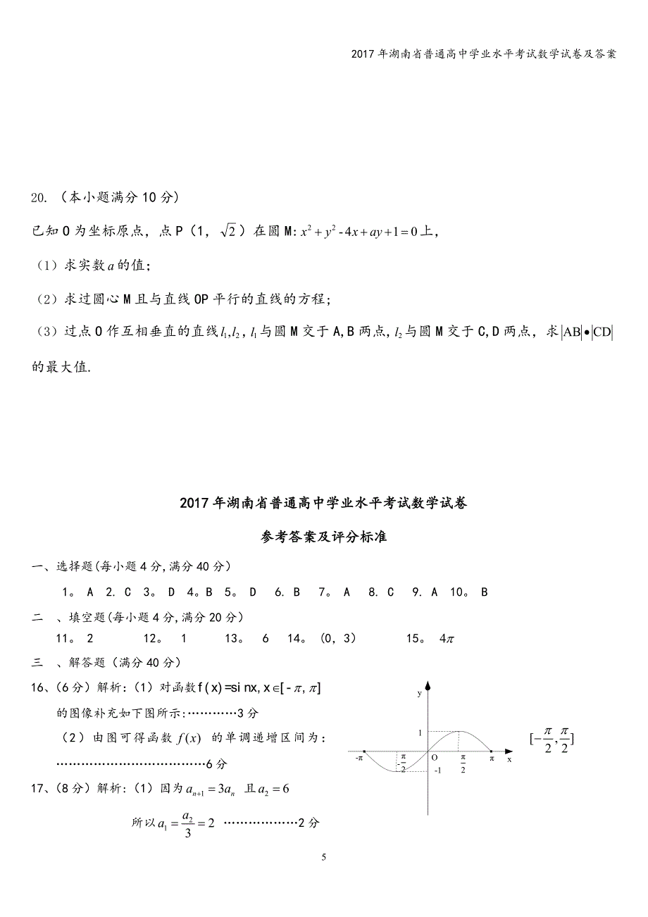 2017年湖南省普通高中学业水平考试数学试卷及答案.doc_第5页