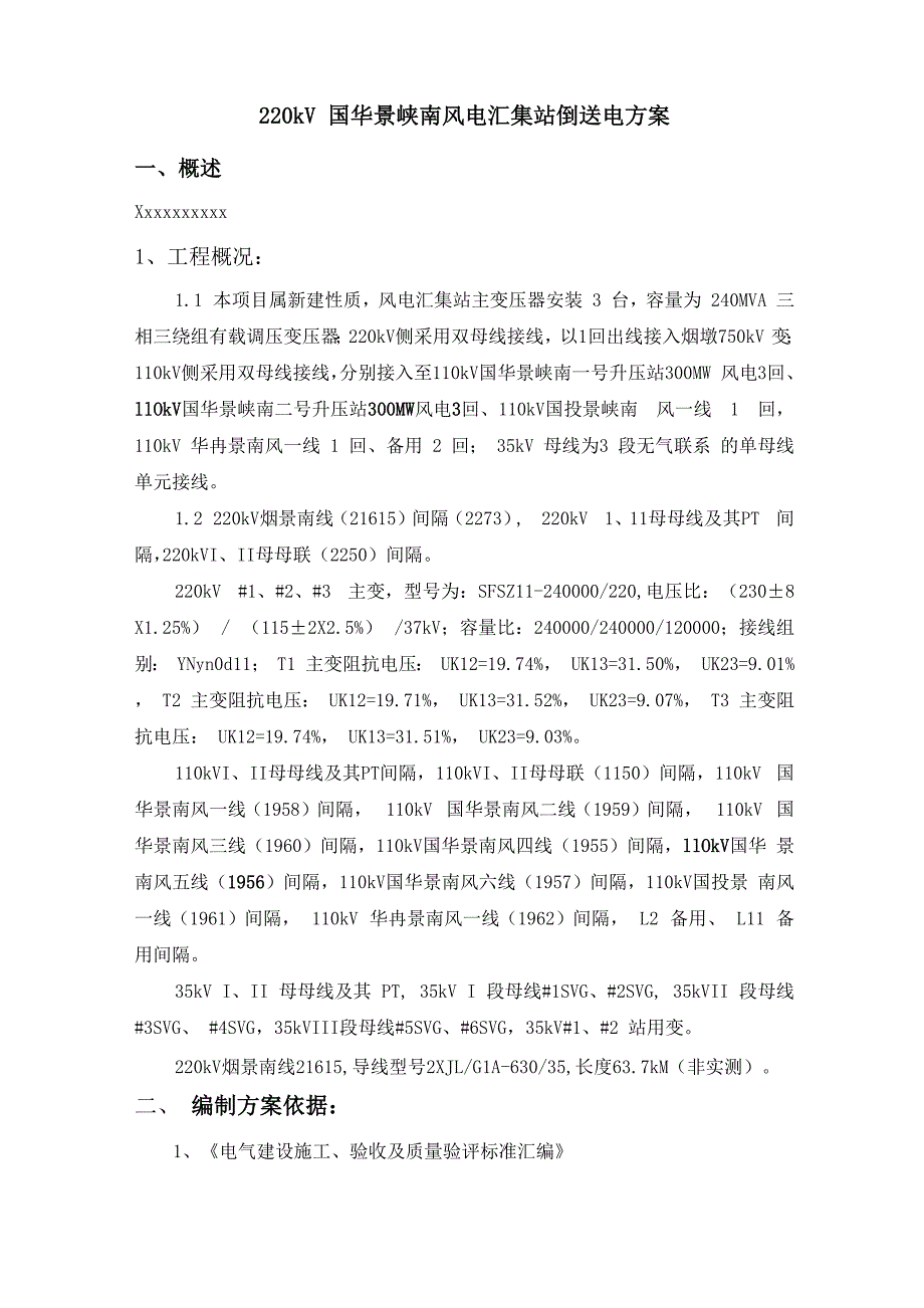 220kV风电汇集站反送电方案_第1页