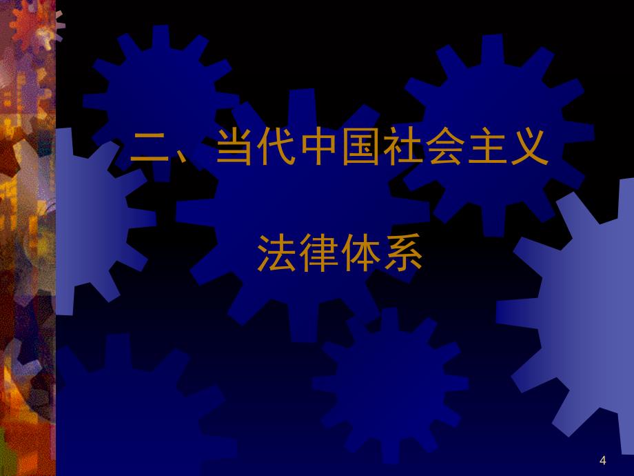 海事法规体系讲PPT演示文稿_第4页