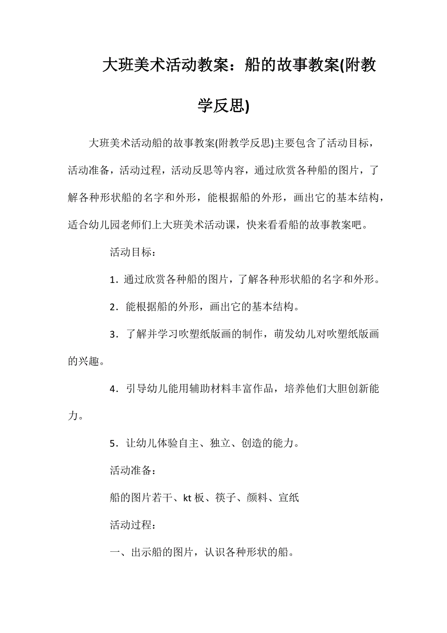 大班美术活动教案：船的故事教案(附教学反思)_第1页