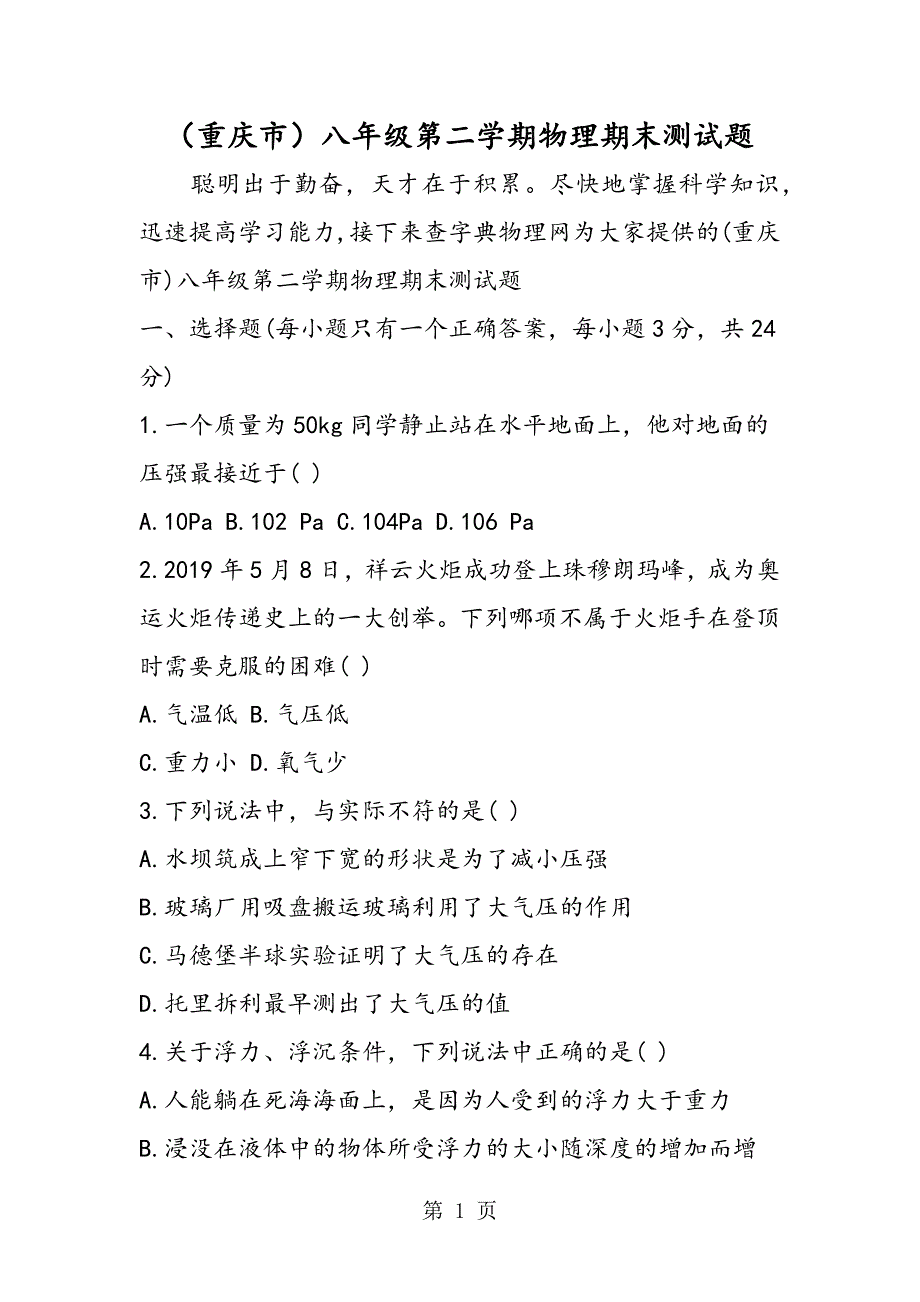 2023年重庆市八年级第二学期物理期末测试题.doc_第1页