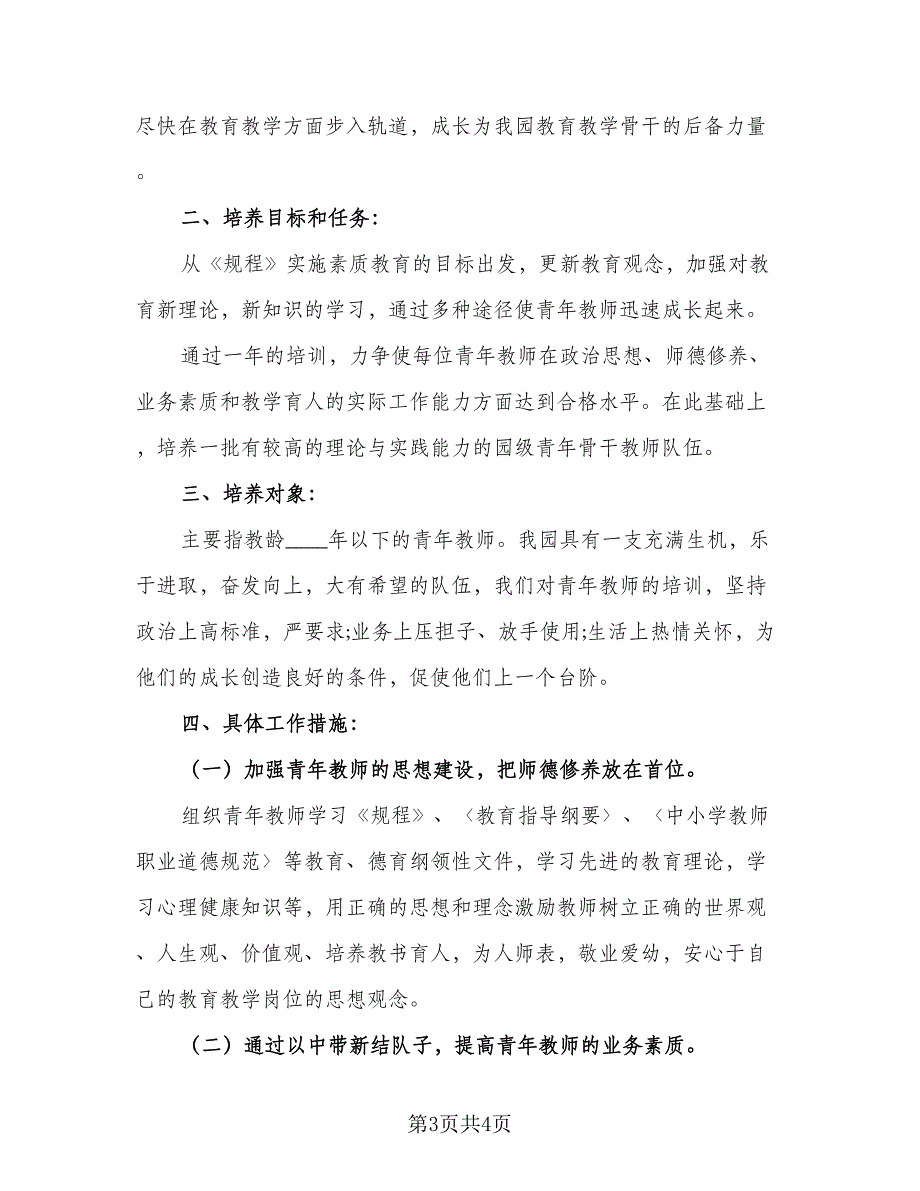 2023教师专项培训计划例文（二篇）_第3页