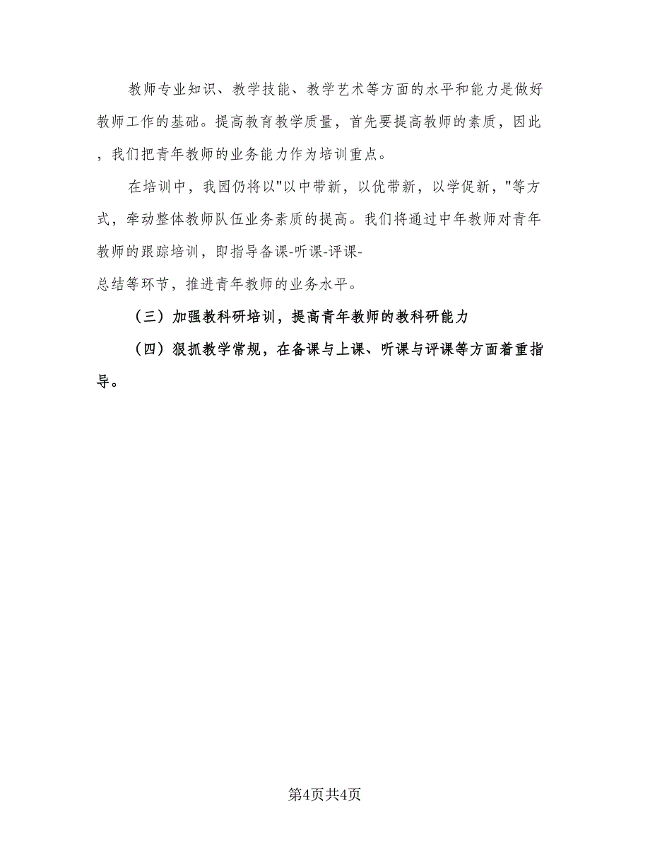 2023教师专项培训计划例文（二篇）_第4页