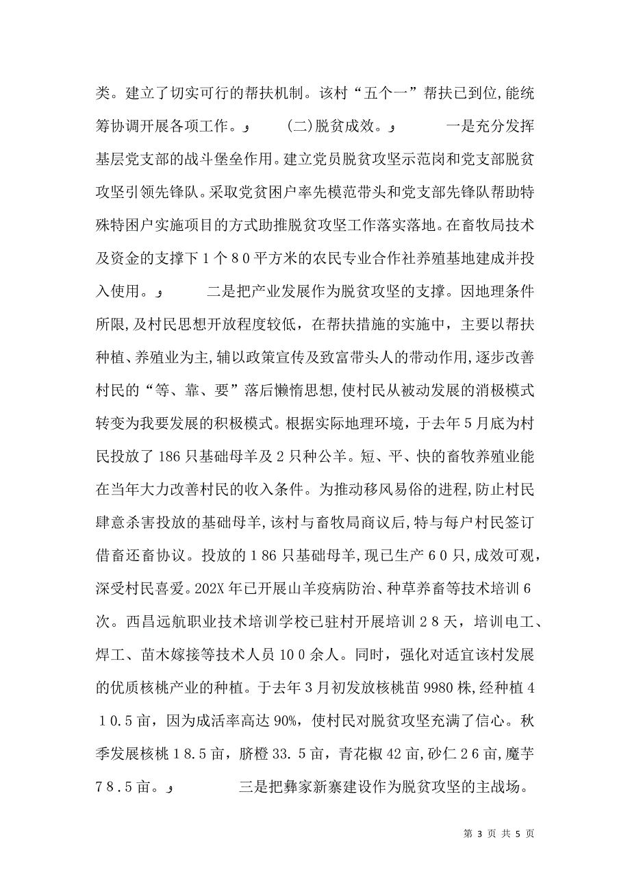 村脱贫攻坚工作典型村材料_第3页