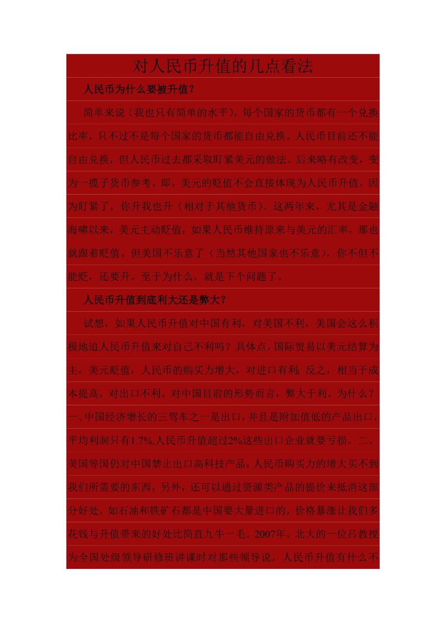 对人民币升值问题的认识.doc_第1页