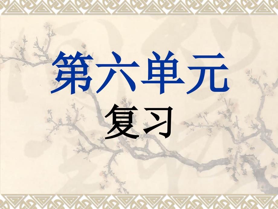 初中语文七年级上-第六单元.ppt_第1页