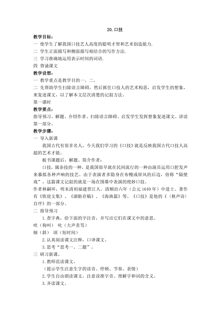 新人教版语文七年级下册第四单元第20课《口技》名师教学设计_第1页