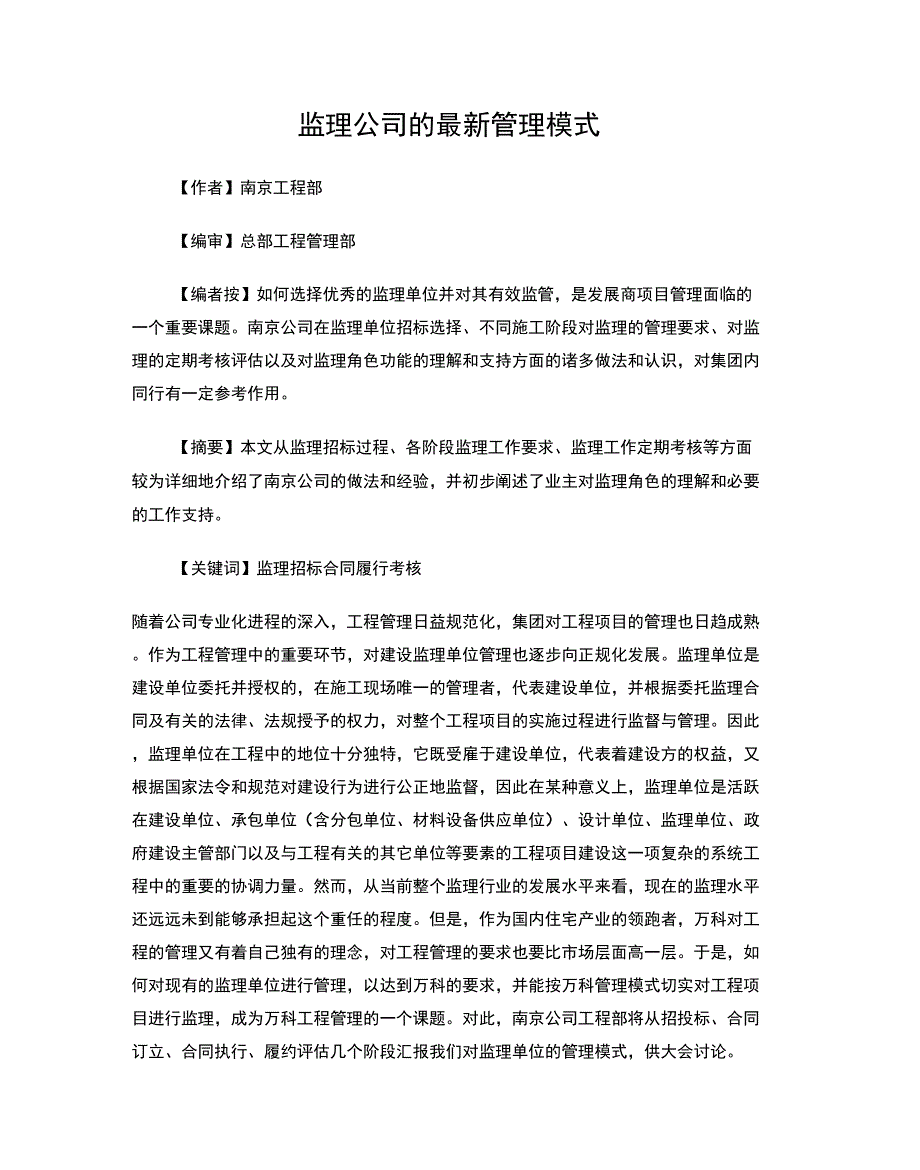 监理公司的最新管理模式_第1页